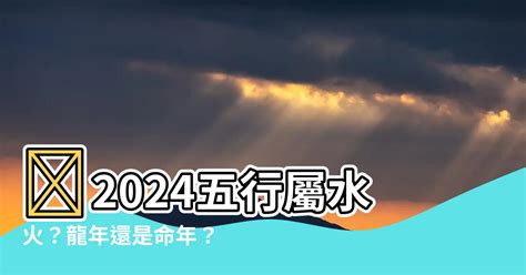 2024五行屬什麼|【2024 五行屬什麼】2024五行的秘密揭曉！龍年運勢大解析